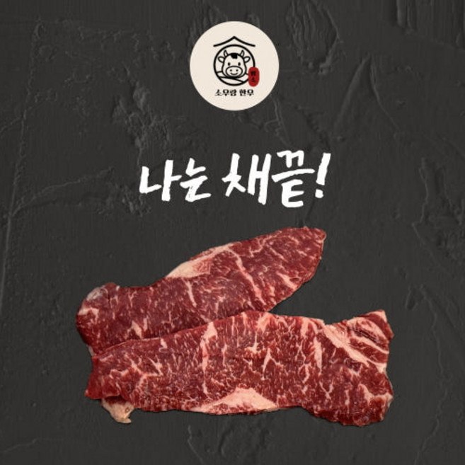 한우 암소1+등급 채끝, 200g, 1개