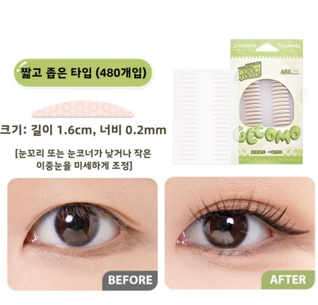 GECOMO 480매 초슬림 스텔스 워터프루프 쌍꺼풀 테이프, 1개, 짧고 좁은 타입G2186-1