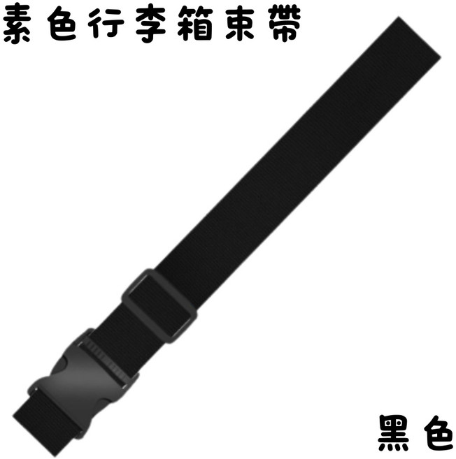 行李束帶 行李箱捆綁帶 安全防盜打包帶