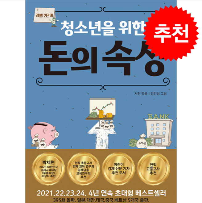 청소년을 위한 돈의 속성 + 쁘띠수첩 증정, 스노우폭스북스, 서진