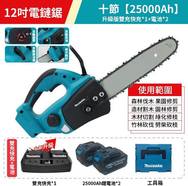 Thuisaka 12吋 無刷電動鏈鋸 升級版15000Ah電池*2+雙充, 電鏈鋸+25000Ah電池x2+雙充快充, 1個