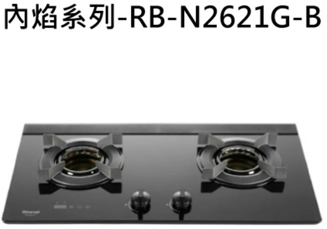 Rinnai 林內 雙口內焰式玻璃檯面瓦斯爐 節能高效 安全易潔, 天然瓦斯-檯面式內焰二口爐, RB-N2621G-B