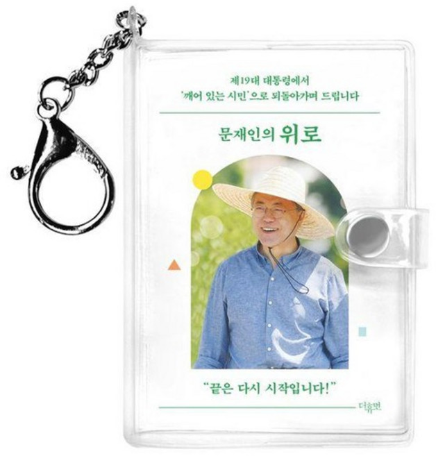문재인의 위로 키링북 (한국어판), 상품명, 상세설명 참조, 상품명