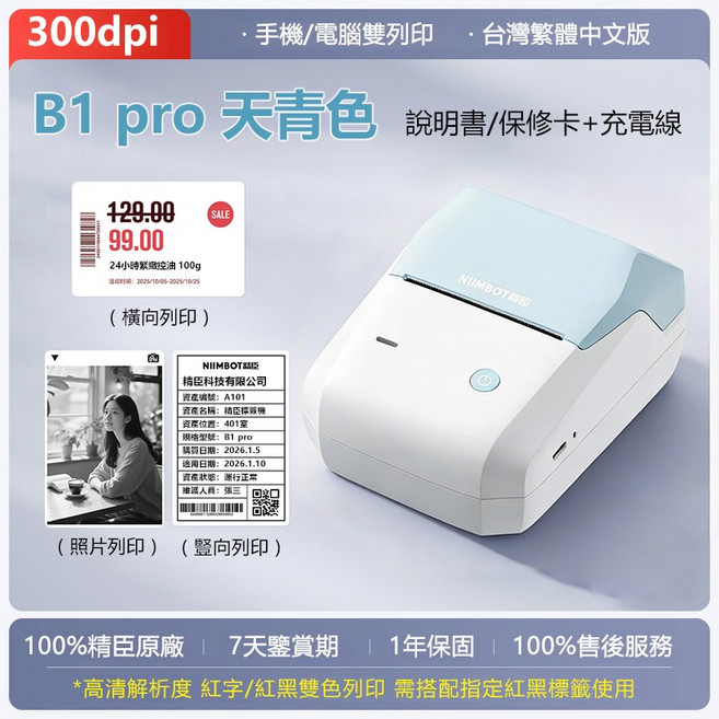 NIIMBOT精臣 B1 Pro 標籤機 (B1升級版) 300dpi高清 可列印紅黑雙色貼紙 商品/珠寶/線纜/姓名標籤貼紙, B1pro【天青色】-單機-不含紙, 1個