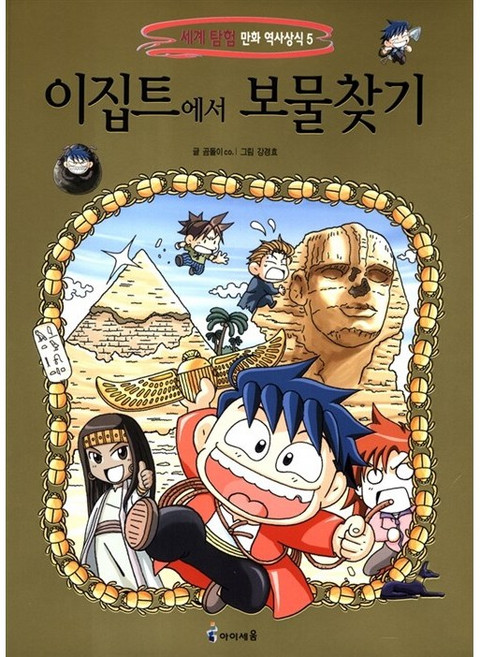 이집트에서 보물찾기, 세계 탐헝 만화 역사상식5, 미래엔아이세움, 곰돌이 co.