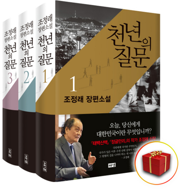 사은품천년의 질문 1-3권 세트 조정래