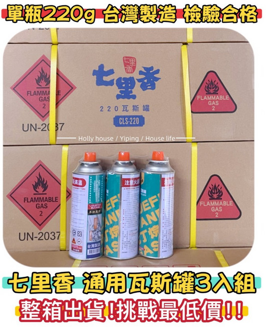 七里香 通用瓦斯罐 220g 台灣製造 卡式爐專用瓦斯罐 3入 【 通過國家檢驗 】 好室屋, 1個, 七里香通用瓦斯罐一箱