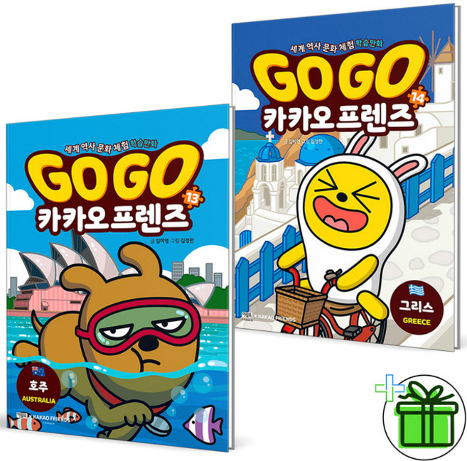 (사은품) Go Go 카카오프렌즈 역사문화 13+14 세트 (전2권)