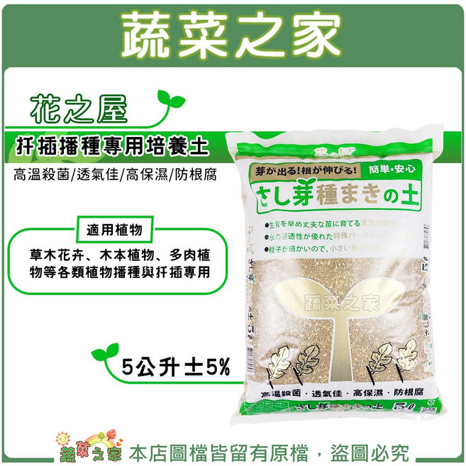 [蔬菜之家] 花之屋 扦插播種專用培養土 5公升 高溫殺菌 透氣佳 高保濕 防根腐, 1個