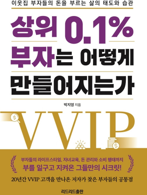 ReadleadPub 頂尖0.1%的富人是如何煉成的：鄰家富翁們吸引金錢的生活態度與習慣, 朴智英 著