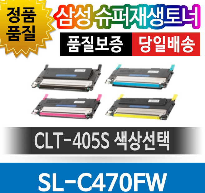 삼성 SL-C470FW 전용 슈퍼재생토너 CLT-405S 색상선택, 검정(CLT-K405S), 1개