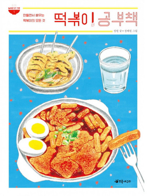 떡볶이 공부책 : 만들면서 배우는 떡볶이의 모든 것, 초록개구리, 놀라운 한 그릇, 상세내용 참조