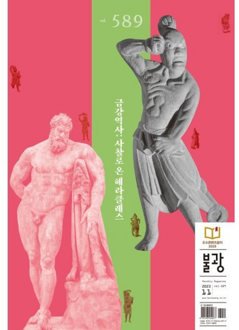 불광 (월간) : 11월 [2023] : vol.589호