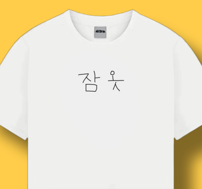 잠옷 홈프로텍터 귀여운 티셔츠 웃긴 쓸데없는 친구 사진 여행 단체 우정