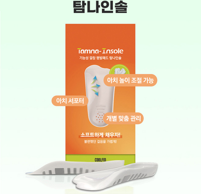 쿨핀 탐나인솔 기능성깔창 평발교정 아치서포트 족저근막염 다리교정깔창, 1개