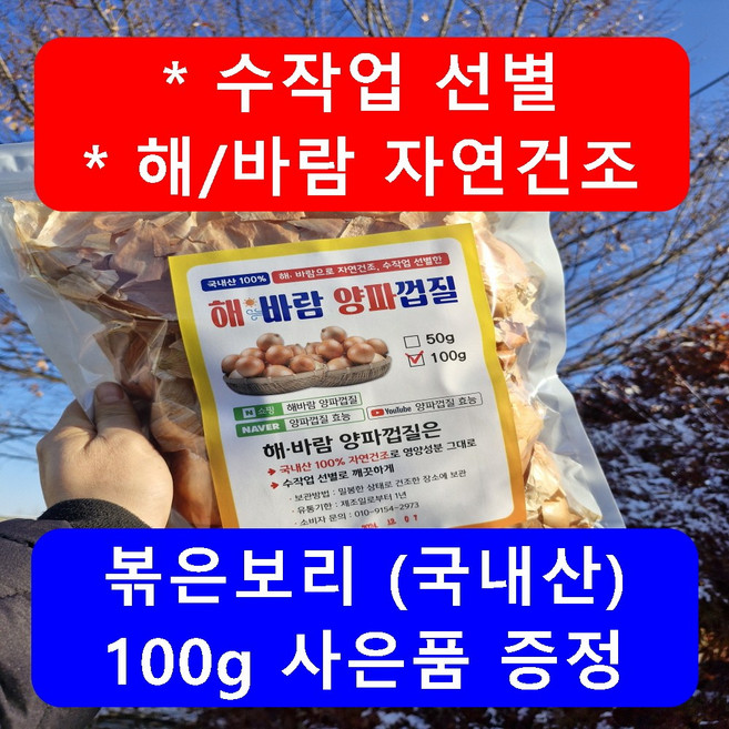 해바람 국내산 양파껍질 깨끗한 선별 자연건조 양파껍질차 물100g 볶은 보리 옥수수 세트구성 대용량, 100g, 1개, 1개입, 양파껍질100g(+볶은보리100g)