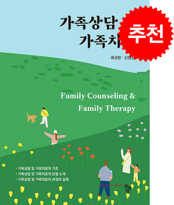 가족상담 및 가족치료, 최규련, 신원정(저), 공동체, 최규련