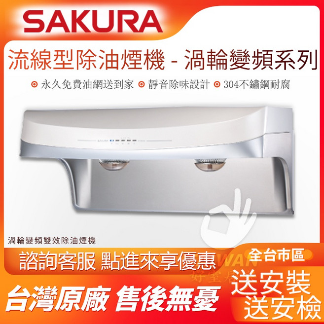 SAKURA DR3880BSL DR3880BSXL 流線型除油煙機 渦輪變頻系列, 1個