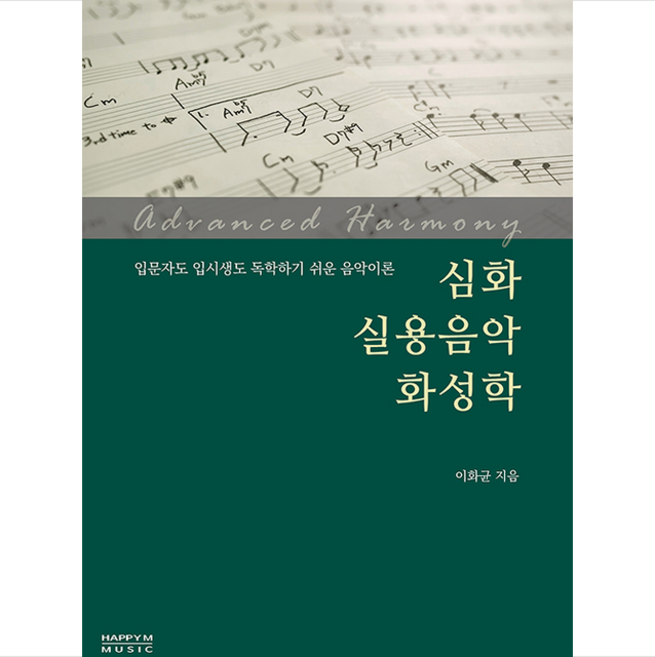 해피엠뮤직 심화 실용음악 화성학 +미니수첩제공, 이화균