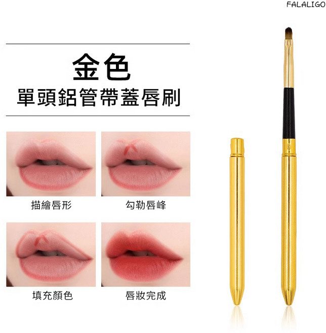 『天天秒發』帶蓋便攜 專業暈染唇彩刷具, 1個, 單頭唇刷-金色, 金色