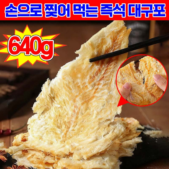 [바다의 선물] 1+1/2+2 손으로 찢어 먹는 즉석 대구포 반건조 대구포 육포 건어물 말린 구운 대구포 쥐포 아귀포 명태포 숯불구이 대구포 슬라이스 간식 솔안주 포장증정, 8개, 79g