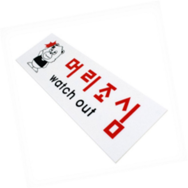 서유 미끄럼주의 관계자외출입금지아크릴 머리조심경고