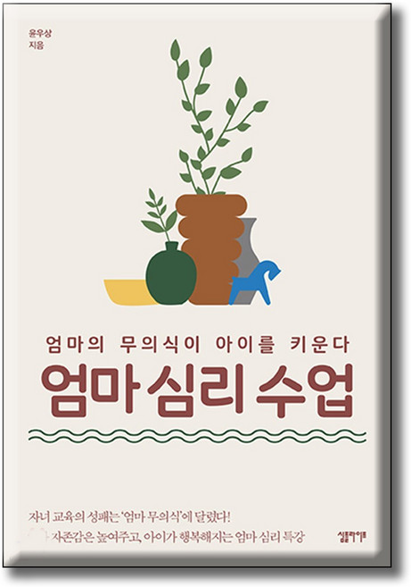 엄마 심리 수업