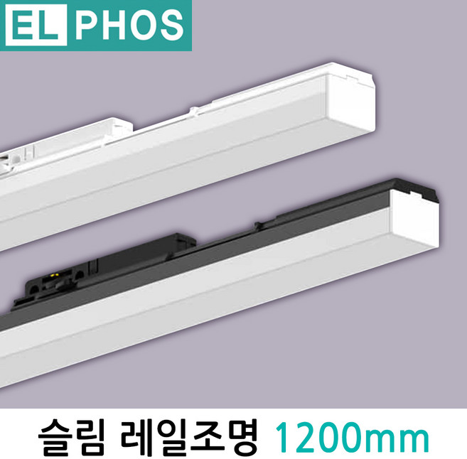 엘포스 TS라인 레일조명 티라인 라인등 1200mm, 블랙바디 주광색 흰빛, 1개