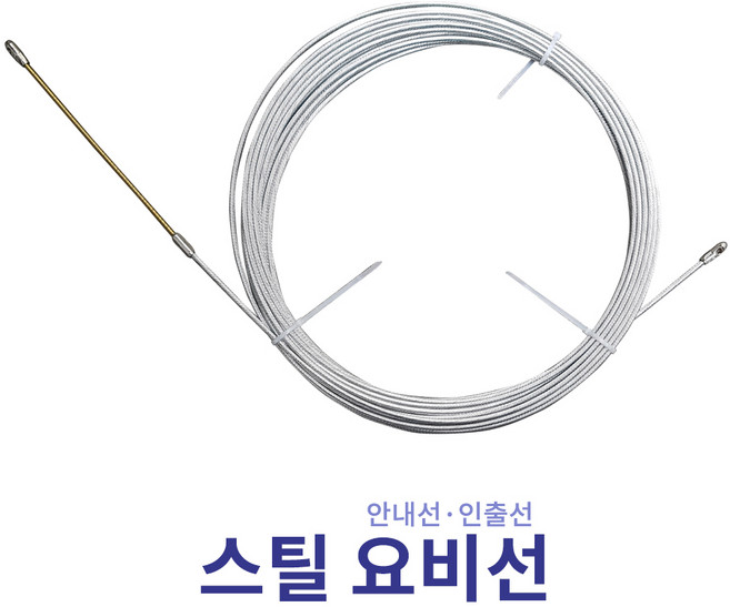 배선작업 인출선 견인선 스틸 요비선, 1개