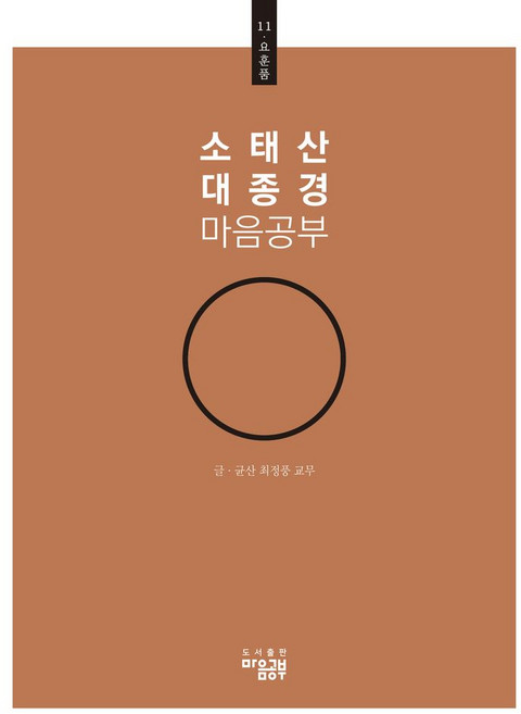 소태산 대종경 마음공부 11: 요훈품, 최정풍 교무(저), 최정풍 저