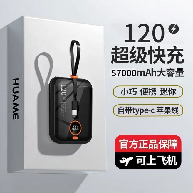 HUAME 57000mAh 240W 超級快充移動電源 小巧便攜 自帶Type-C充電線 可上飛機, 1個, 亮黑色【3C認證-120閃充】提速99957000毫安