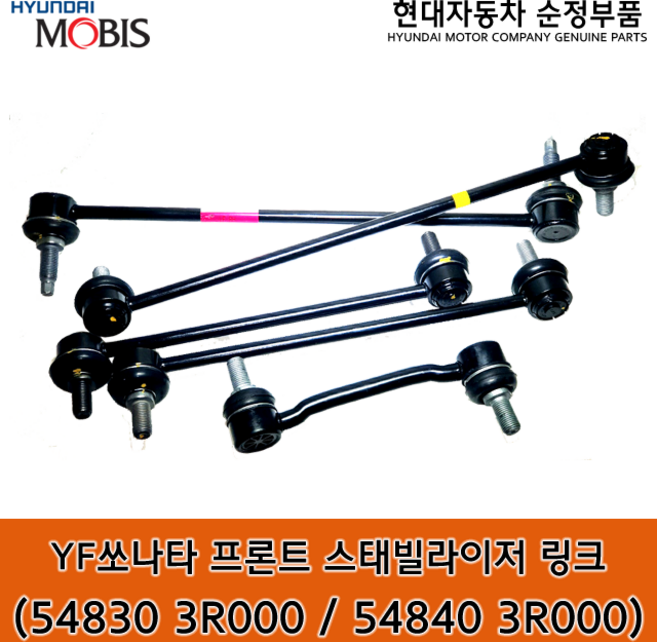 YF쏘나타 프론트 스태빌라이저 링크/548303R000 / 548403R000 / 548303R000-DS / 548403R000-DS / 순정부품 / 쏘나타 10(YF) 활대링크, 조수석_548403R000-DS, 1개