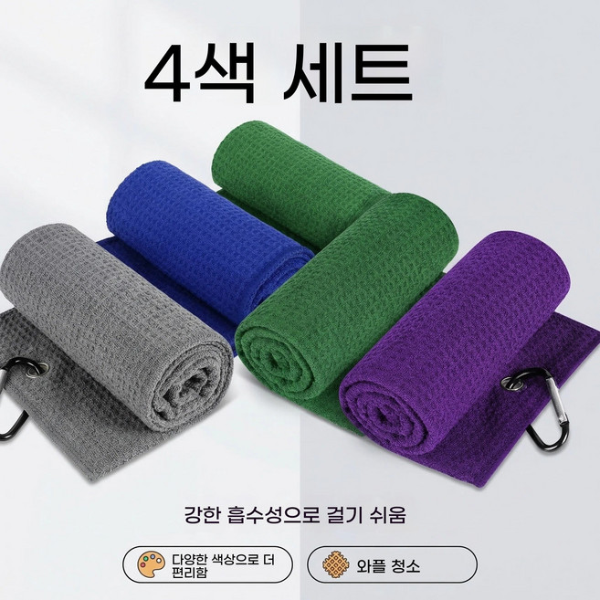 Supfine 슈파인 극세사 와플 골프타올 멀티컬러 클럽닦이 볼수건 30x30cm, 4개, 회색 + 보라색 + 파란색 + 초록색