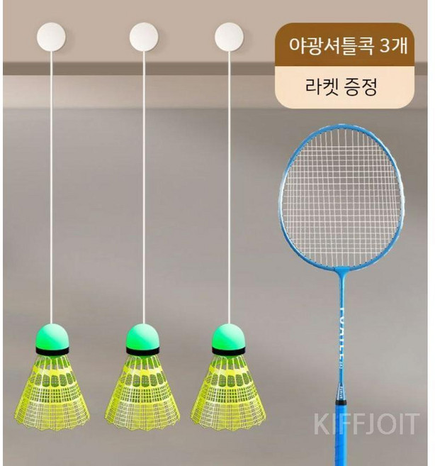 집에서 혼자치는 배드민턴 세트 셀프리턴 제니오숲, C. 샐프 배드민턴(야굉 셔틀콕 3개+라켓)