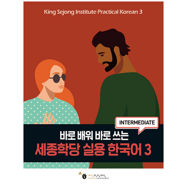 세종학당 실용 한국어 3 + 미니수첩 증정, 하우