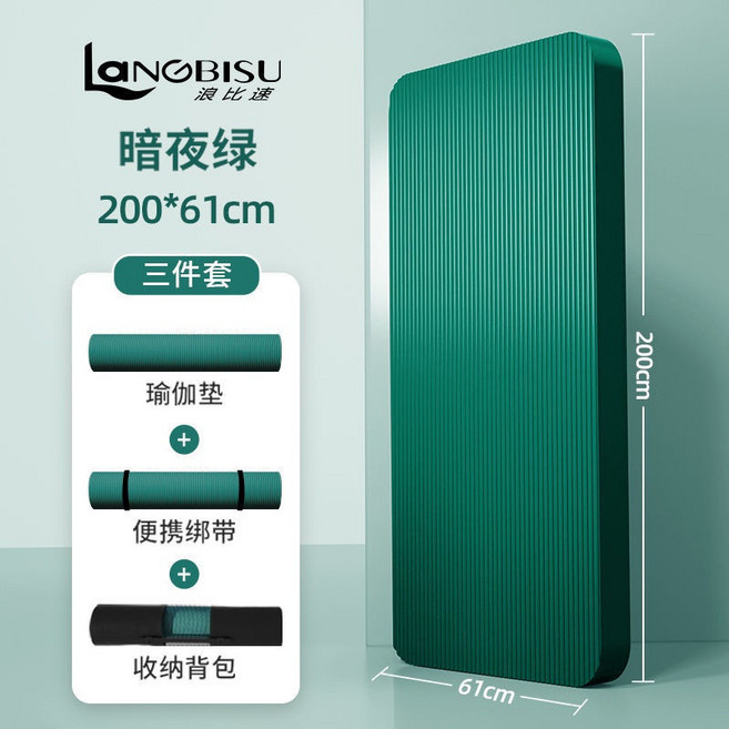 LANGBISU 瑜伽墊 三件套健身運動地墊, 暗夜綠【瑜伽墊+綁帶+網包】,【200*90cm】厚15mm, 1個