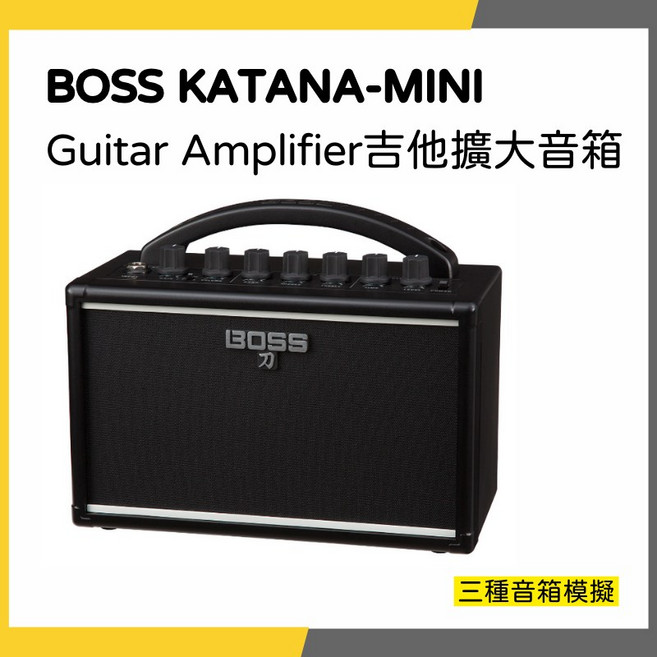 BOSS KATANA-MINI 吉他擴大音箱，三種音箱模擬, 1個