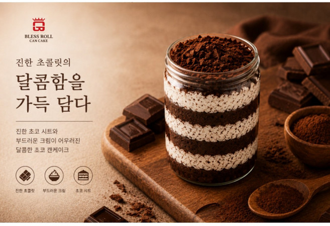 [블레스롤] 프리미엄 디저트 수제 초코캔케이크, 1개, 100g