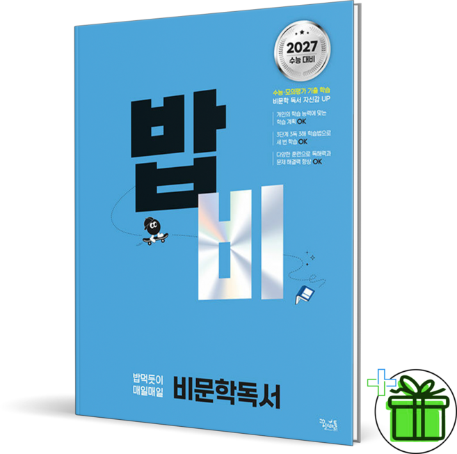 2027 밥비 밥 먹듯이 비문학 독서, 국어영역, 고등학생