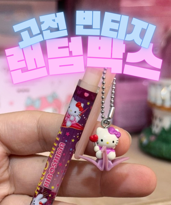 [고전] 고전 문구 완구 랜덤박스 산리오 키티 호빵맨 나나코 케로로 리락쿠마 페코짱, 반/품/환/불/불/가/동/의, 5만원, 1개