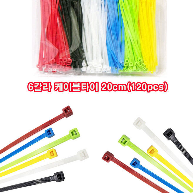 국내산 6칼라 케이블타이 20m x120개 1봉지 무료/각종 묶음 전선 정리용
