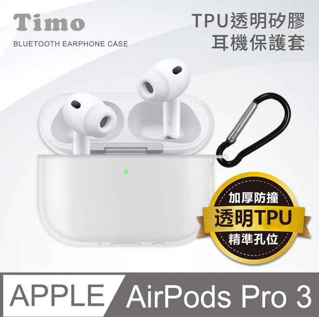 Timo AirPods Pro 3 TPU透明矽膠耳機保護套 - 加厚防撞 精準孔位, 1個