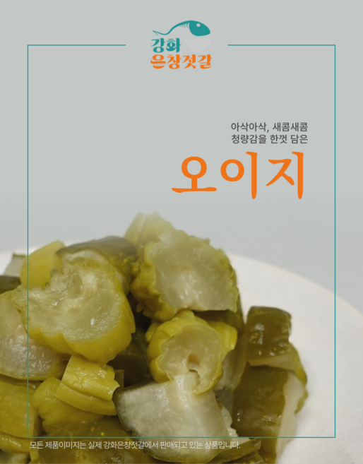 강화도 풍물시장 강화은창젓갈 오이지 5개
