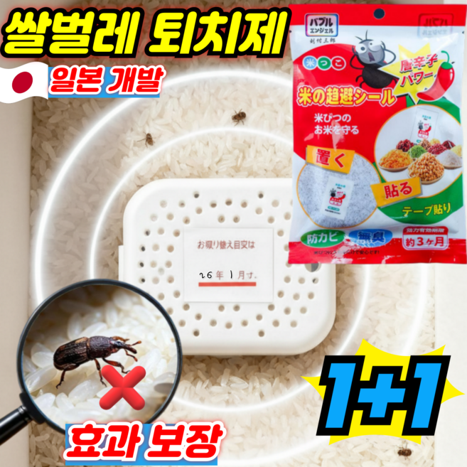 [일본 개발]쌀벌레 퇴치제 쌀통용 쌀벌레 바구미 퇴치제 제거제 무해 쌀벌레약 쌀통에 넣는 제습제 쌀벨레약, 2개, 1개입