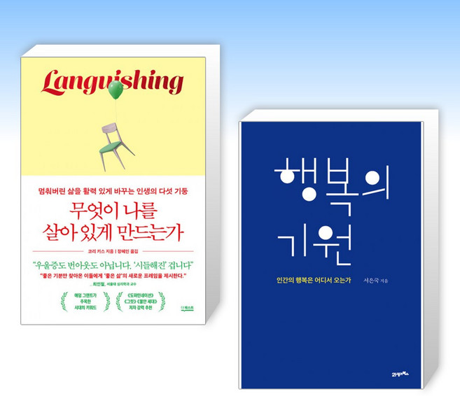 (세트) 무엇이 나를 살아 있게 만드는가 + 행복의 기원 (전2권)