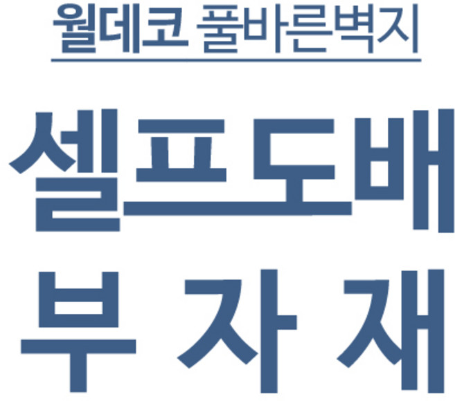 월데코 풀바른벽지 셀프도배 도배 부자재 모음 [밀대 친환경가루풀 방습지 초배지 풀붓 지물용본드 목공용본드 커터칼 커터칼날 칼받이 면장갑], 지물용 본드