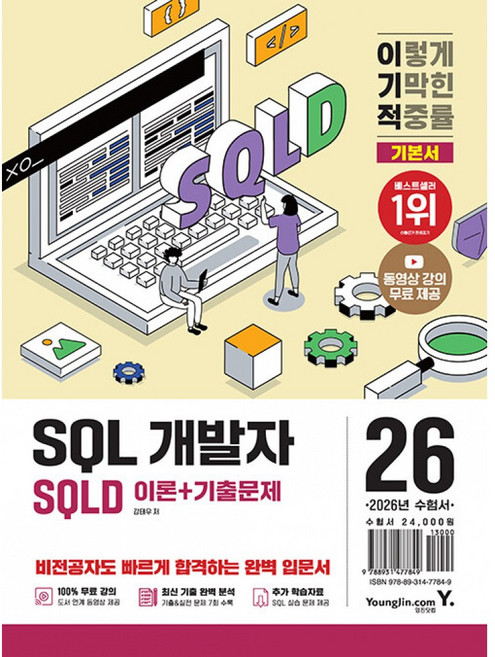 (강태우) 2026 이기적 SQLD SQL 개발자 이론+기출문제 (추천도서) -동영상 강의 무료+CBT 온라인 문제집+SQL 실습문제/데이터 파일 제공, 영진닷컴, 강태우