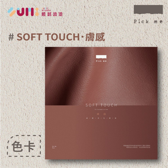 順銘 Pick me 膚感藝術塗料色卡 色彩飽和持久 激發無限創意 方便攜帶比對色彩