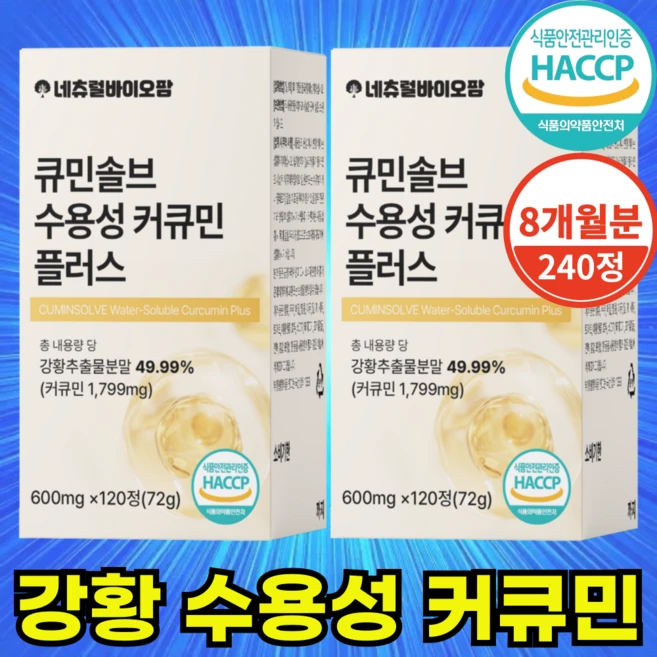 네츄럴바이오팜 강황 수용성 커큐민 식약청 HACCP 인증 100% 600mg, 2개, 120정 - 쿠팡