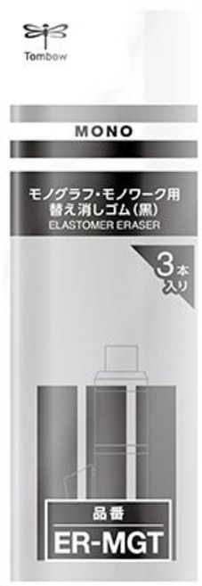 MONO graph / MONO work 替換橡皮擦 (黑色/3入) ER-MGT, 1個